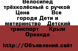 Велосипед трёхколёсный с ручкой › Цена ­ 1 500 - Все города Дети и материнство » Детский транспорт   . Крым,Ореанда